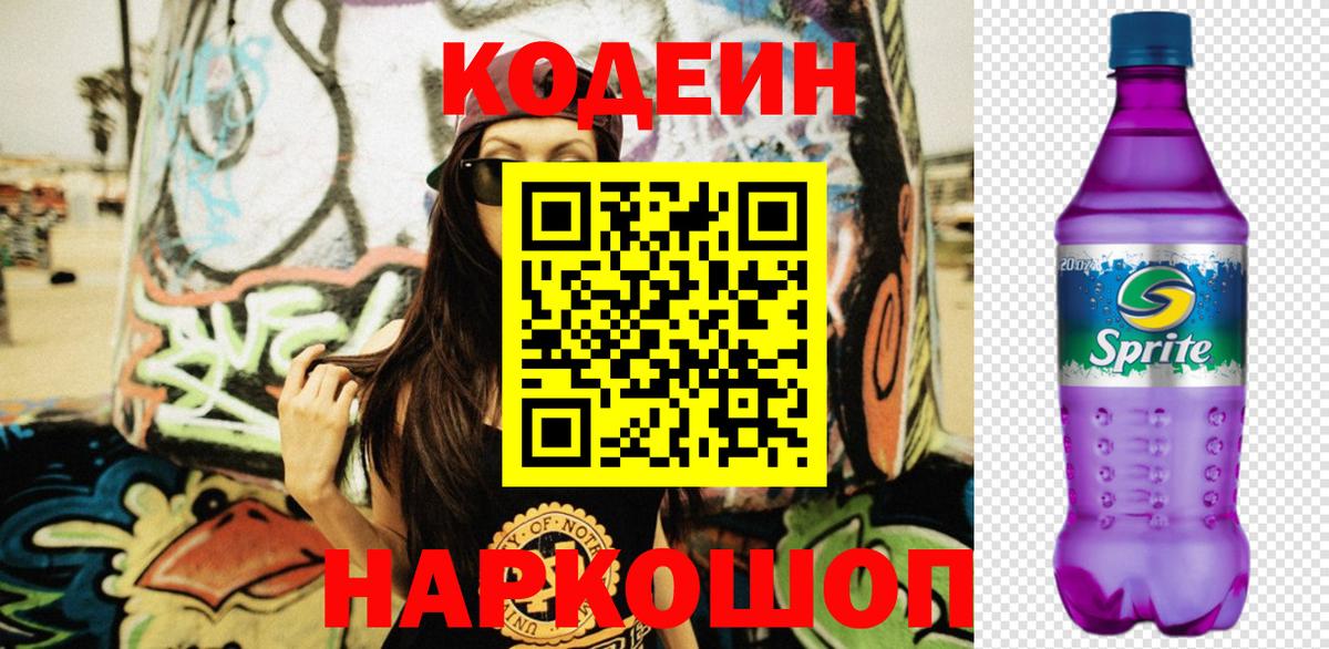 Кодеин напиток Lean (лин) Старая Купавна