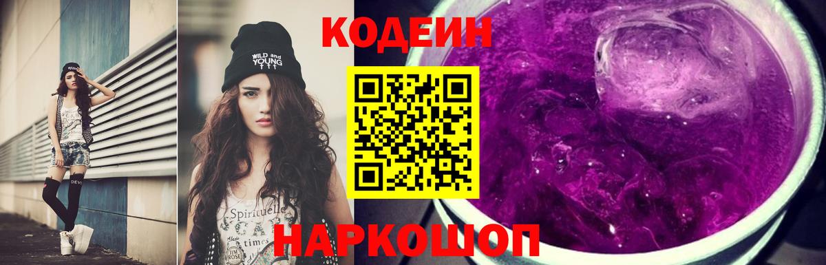 Кодеин Purple Drank  Кодеиновый сироп Lean Purple Drank  Вход с VPN  Старая Купавна 