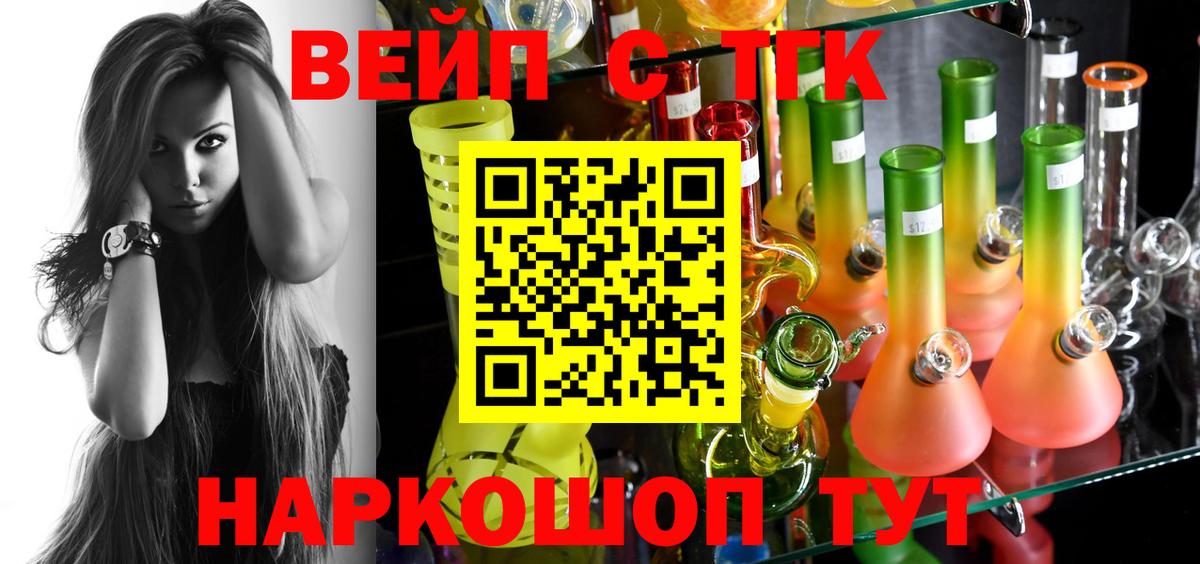 ТГК вейп с тгк  Вход с VPN  Старая Купавна  ТГК вейп 